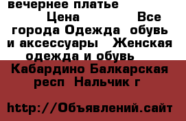 вечернее платье  Pierre Cardin › Цена ­ 25 000 - Все города Одежда, обувь и аксессуары » Женская одежда и обувь   . Кабардино-Балкарская респ.,Нальчик г.